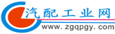 汽配工業(yè)網