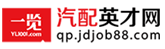 一覽汽配英才網